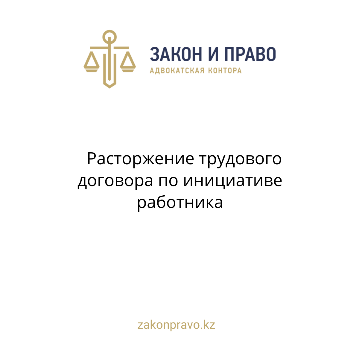 Споры по расторжению трудового договора по инициативе работника