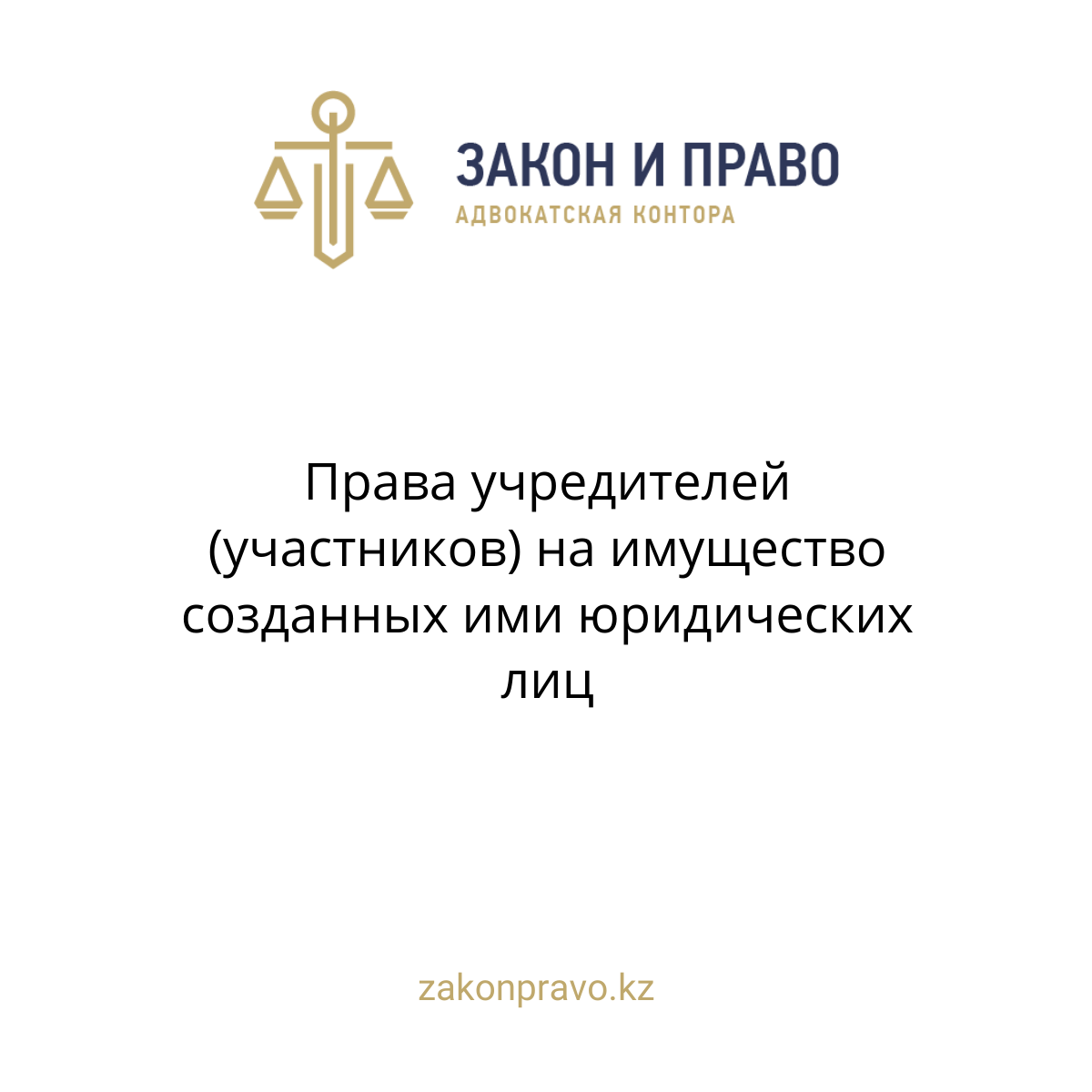 Права учредителей (участников) на имущество созданных ими юридических лиц