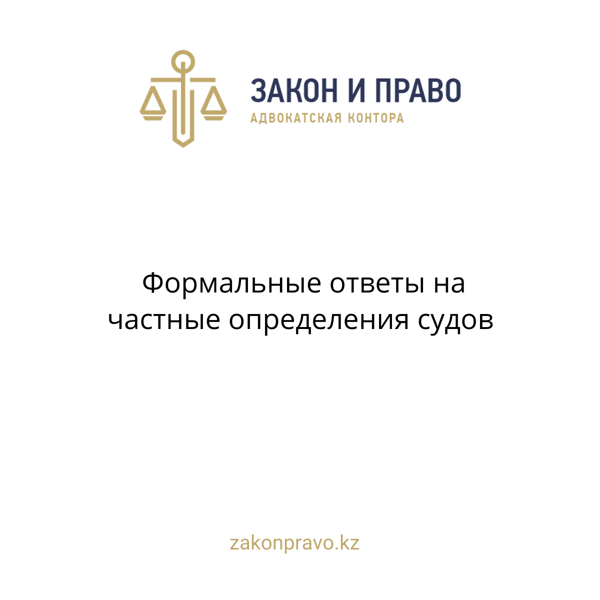 Формальные ответы на частные определения судов