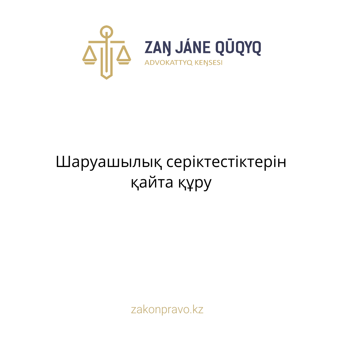 Шаруашылық серіктестіктерін қайта құру