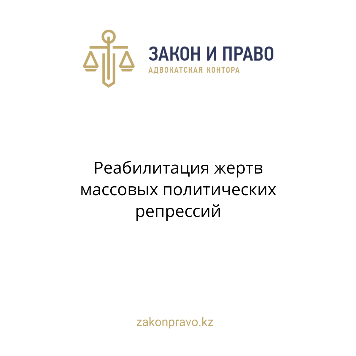 Реабилитация жертв массовых политических репрессий