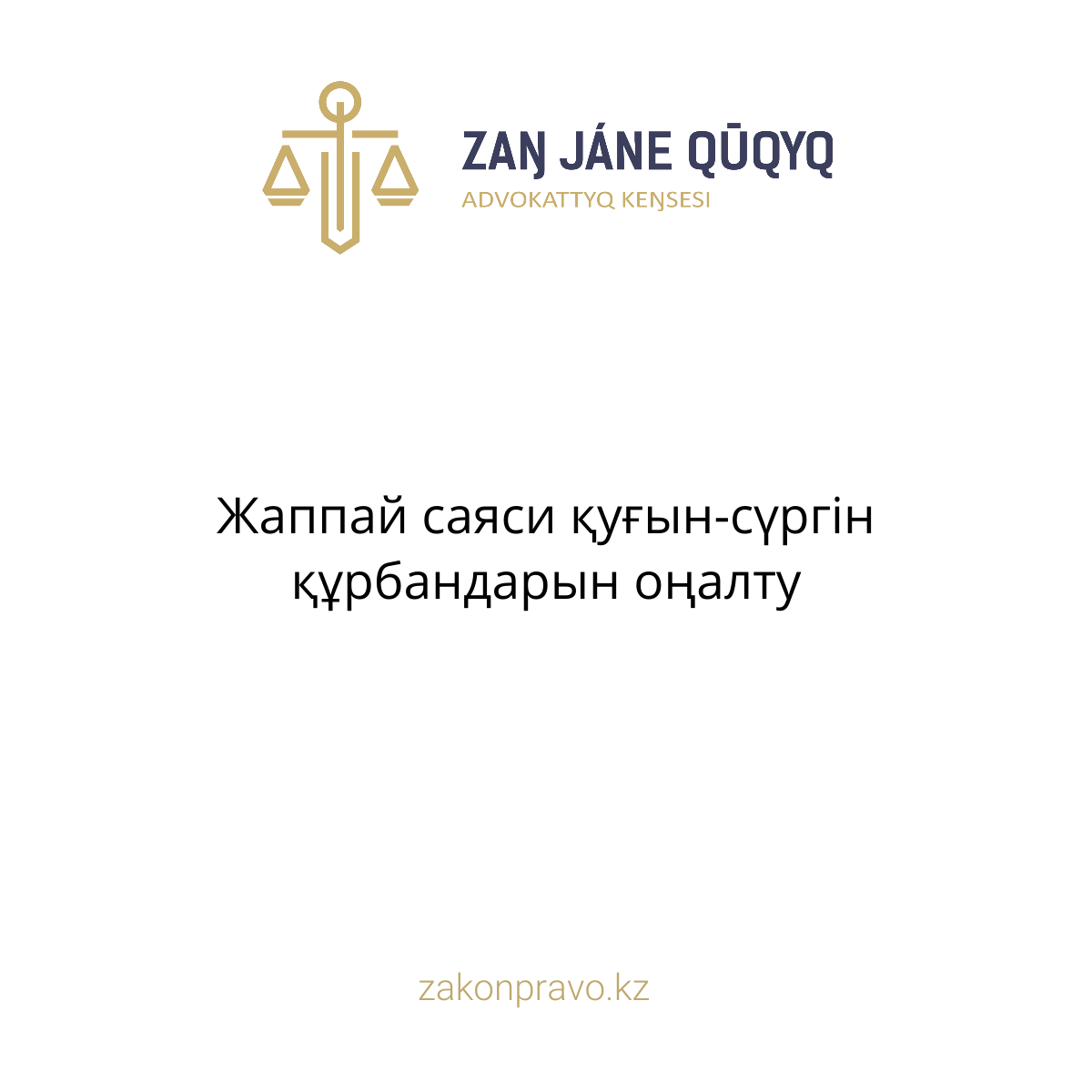 АMANAT партиясы және Заң және Құқық адвокаттық кеңсесінің серіктестігі аясында елге тегін заң көмегі көрсетілді