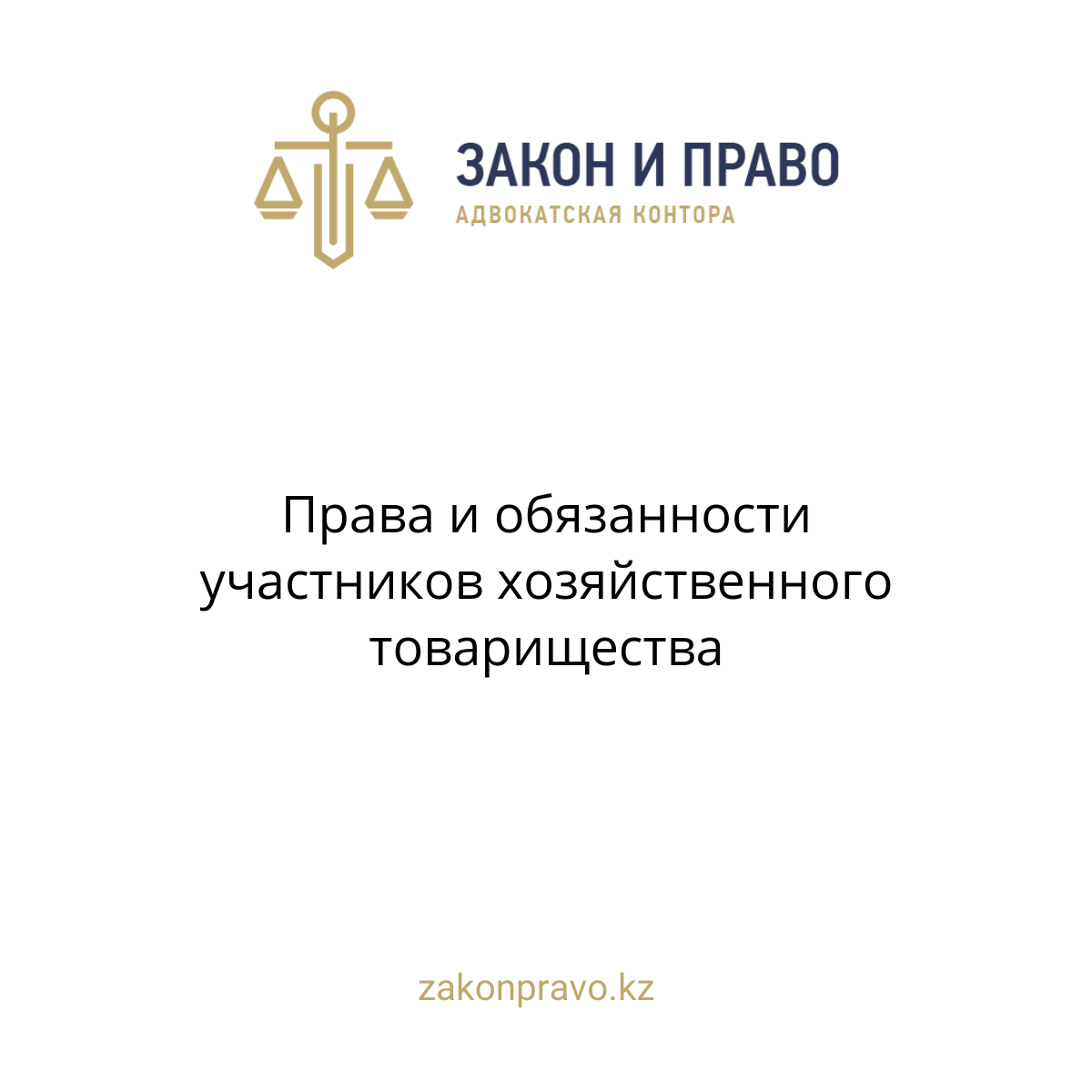 Права и обязанности участников хозяйственного товарищества