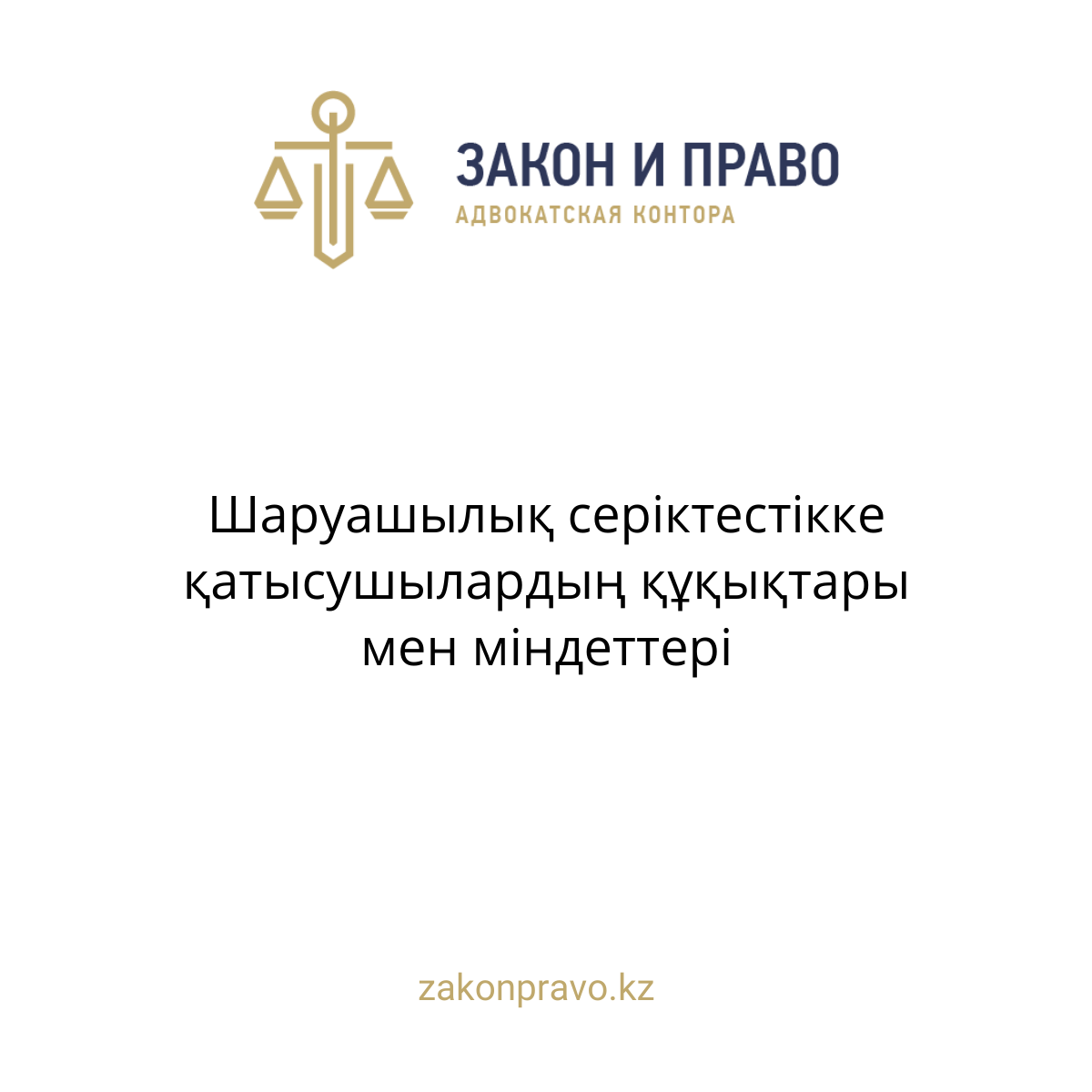 АMANAT партиясы және Заң және Құқық адвокаттық кеңсесінің серіктестігі аясында елге тегін заң көмегі көрсетілді