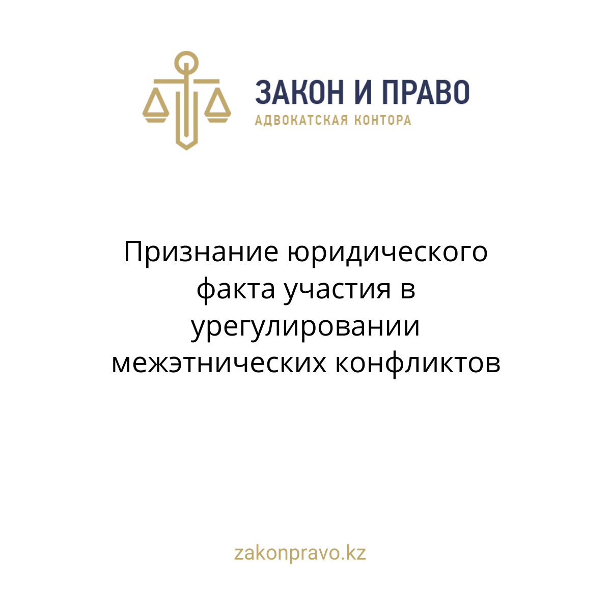 Признание юридического факта участия в урегулировании межэтнических конфликтов