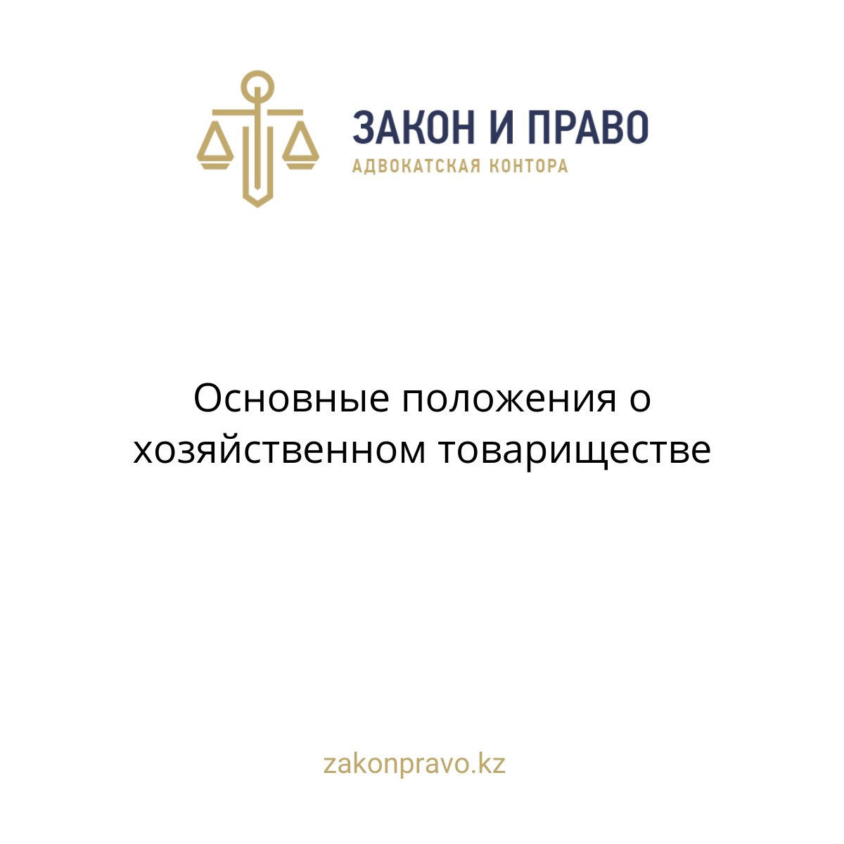 Основные положения о хозяйственном товариществе