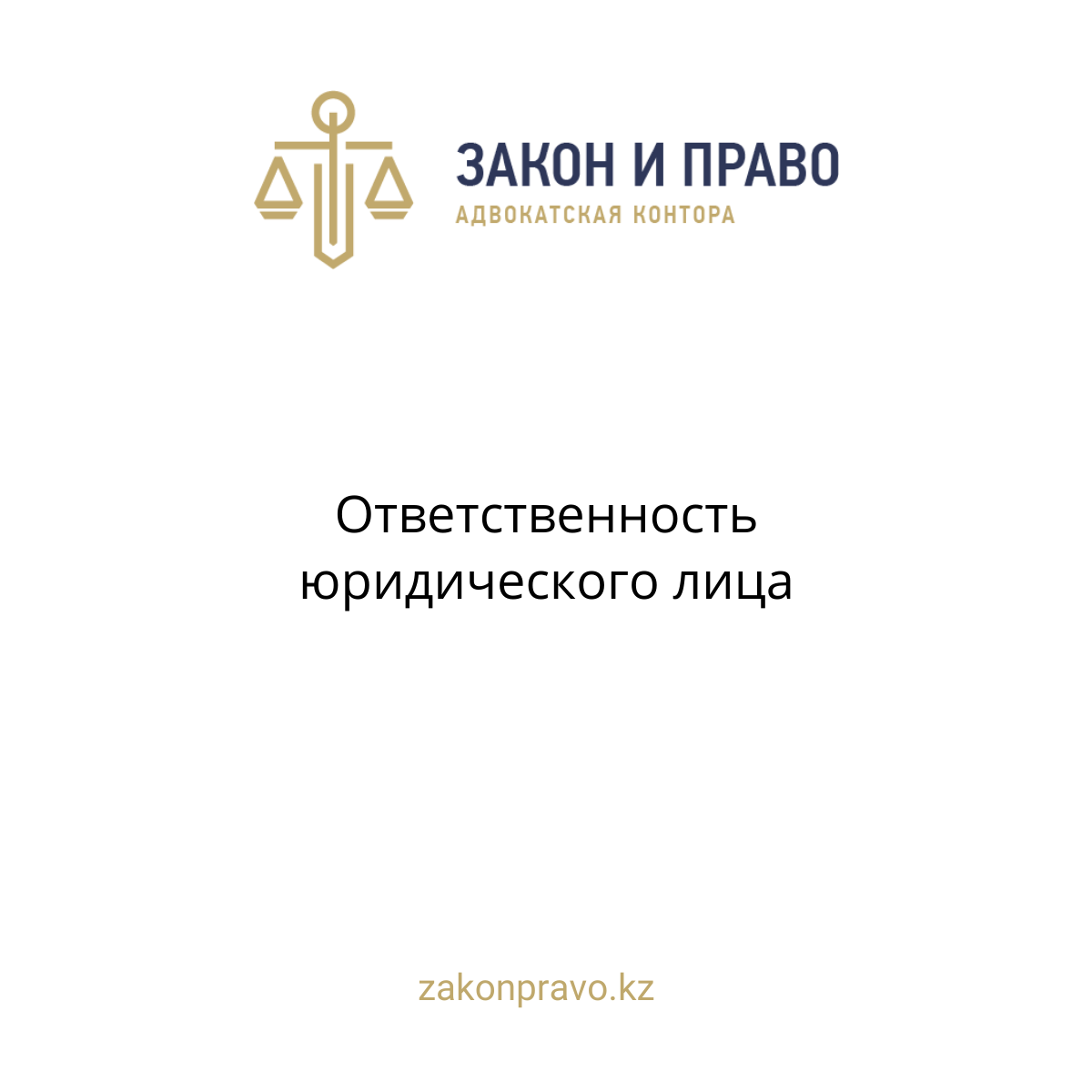 Ответственность юридического лица