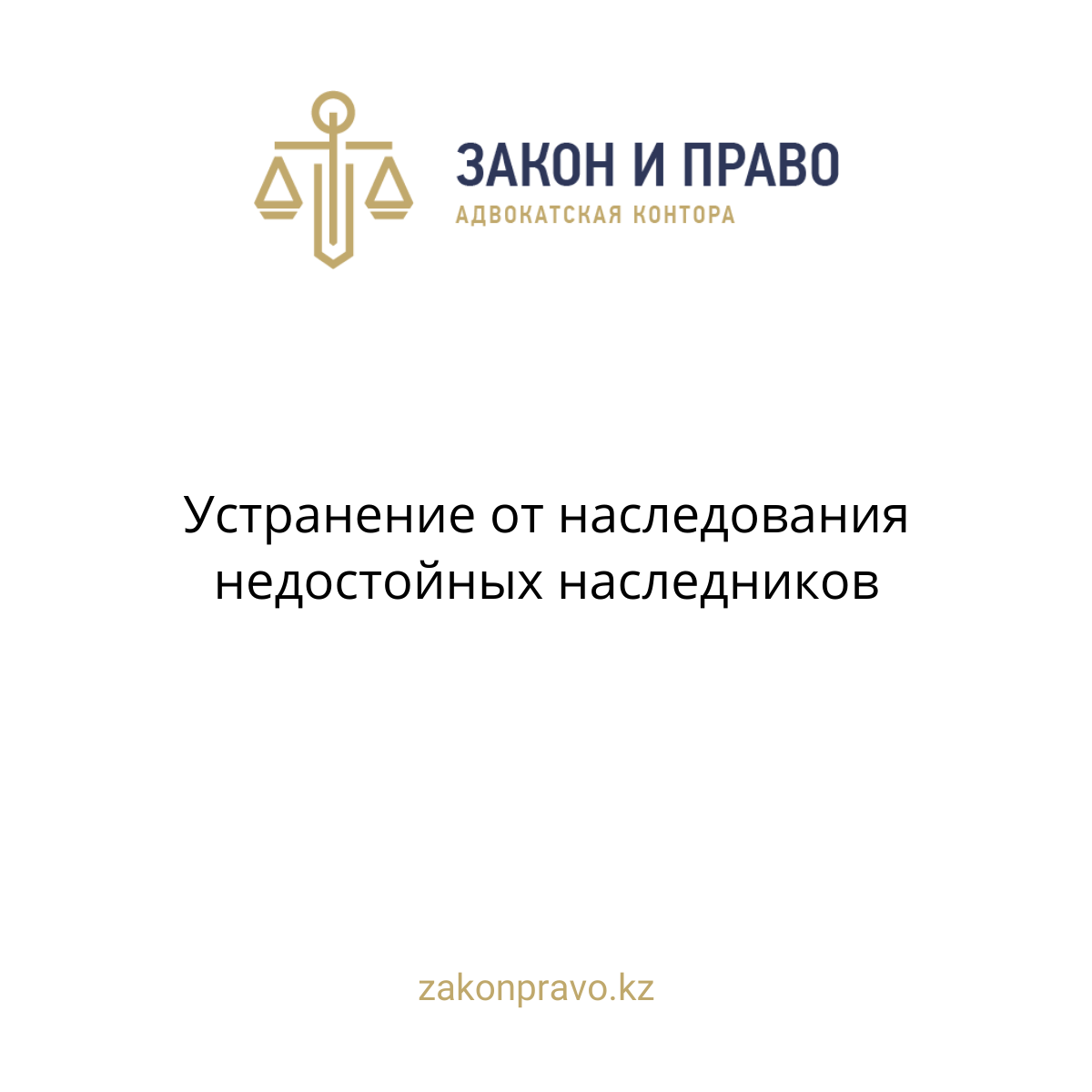 Устранение от наследования недостойных наследников