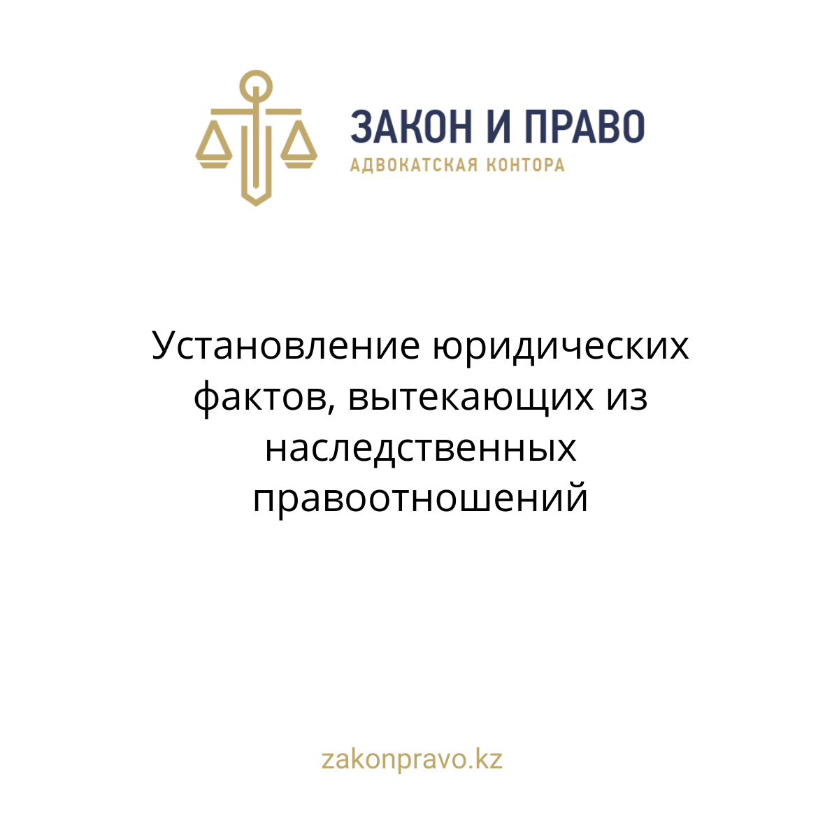 Установление юридических фактов, вытекающих из наследственных правоотношений