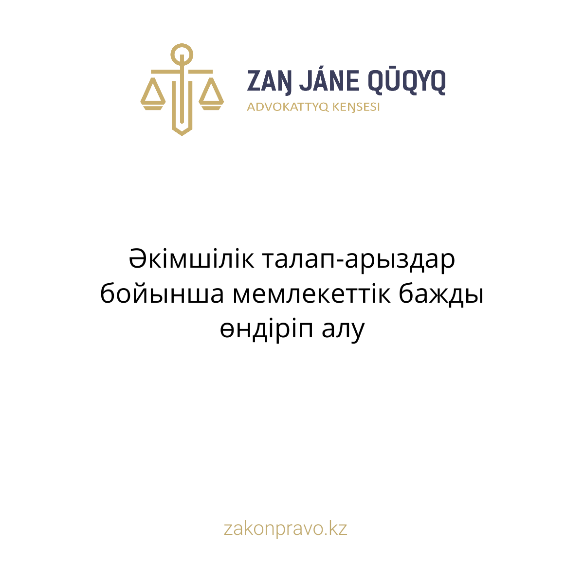 АMANAT партиясы және Заң және Құқық адвокаттық кеңсесінің серіктестігі аясында елге тегін заң көмегі көрсетілді