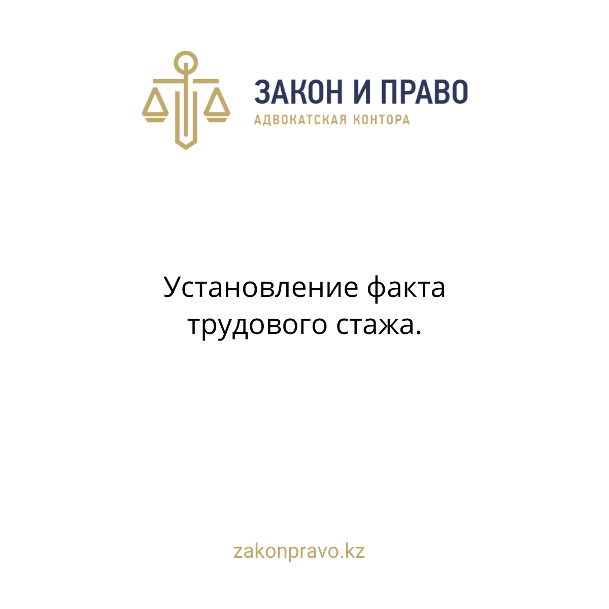 Установление факта трудового стажа.