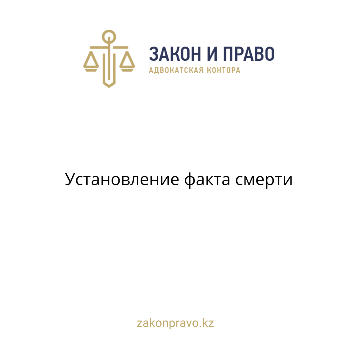Установление факта смерти