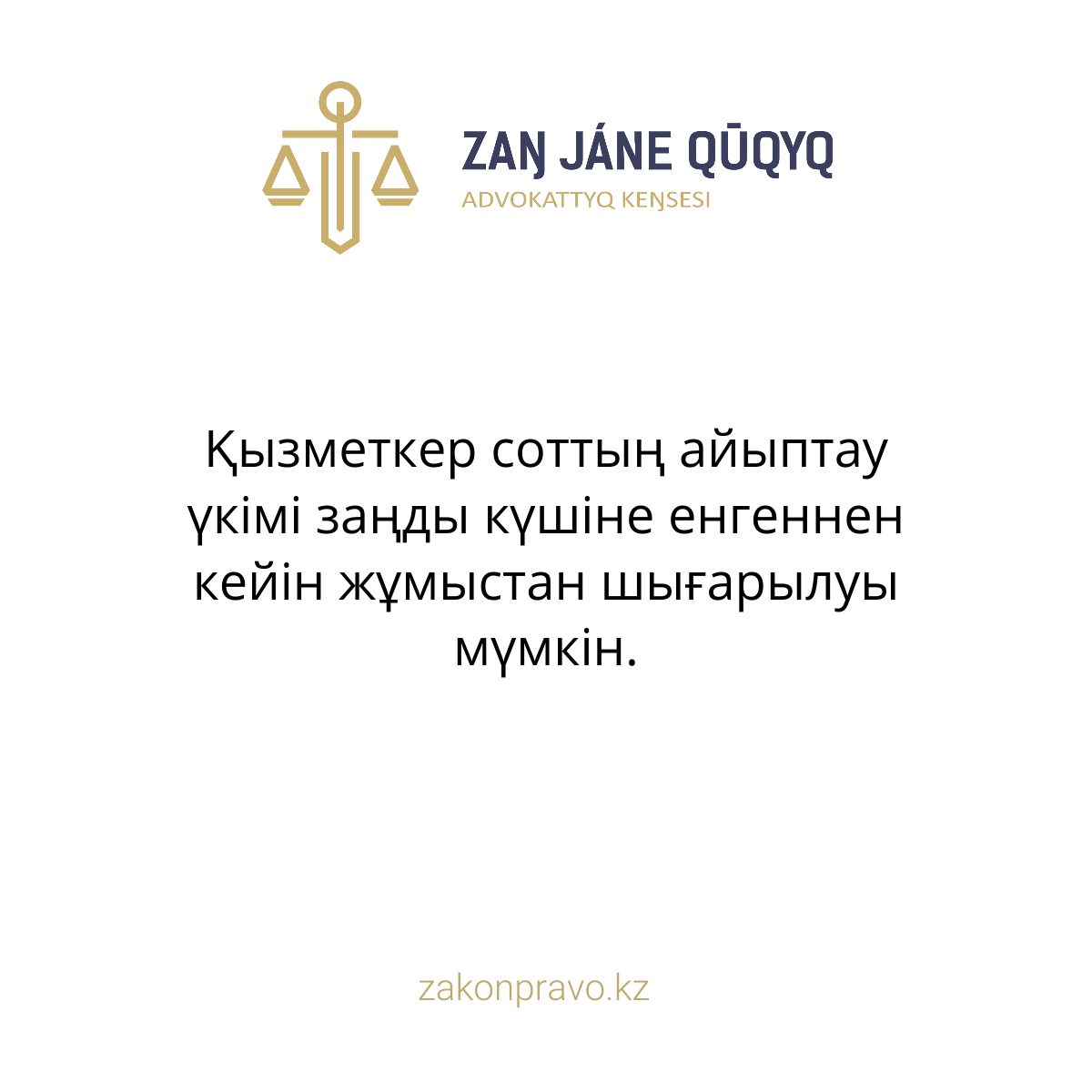 Қызметкер соттың айыптау үкімі заңды күшіне енгеннен кейін жұмыстан шығарылуы мүмкін.