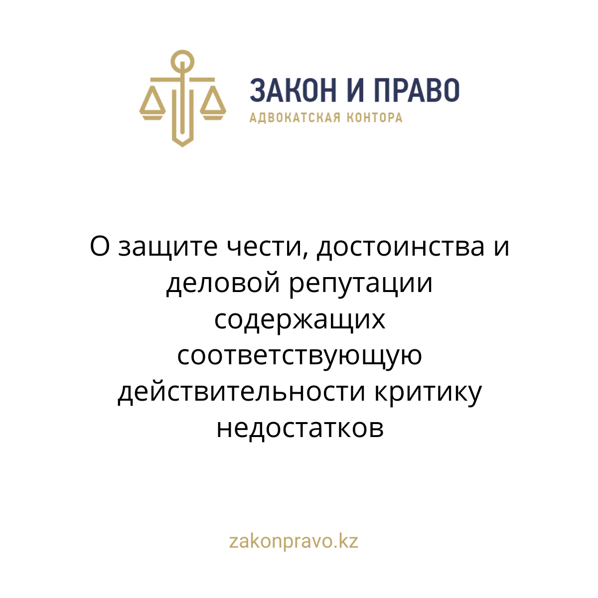 О защите чести, достоинства и деловой репутации содержащих соответствующую действительности критику недостатков