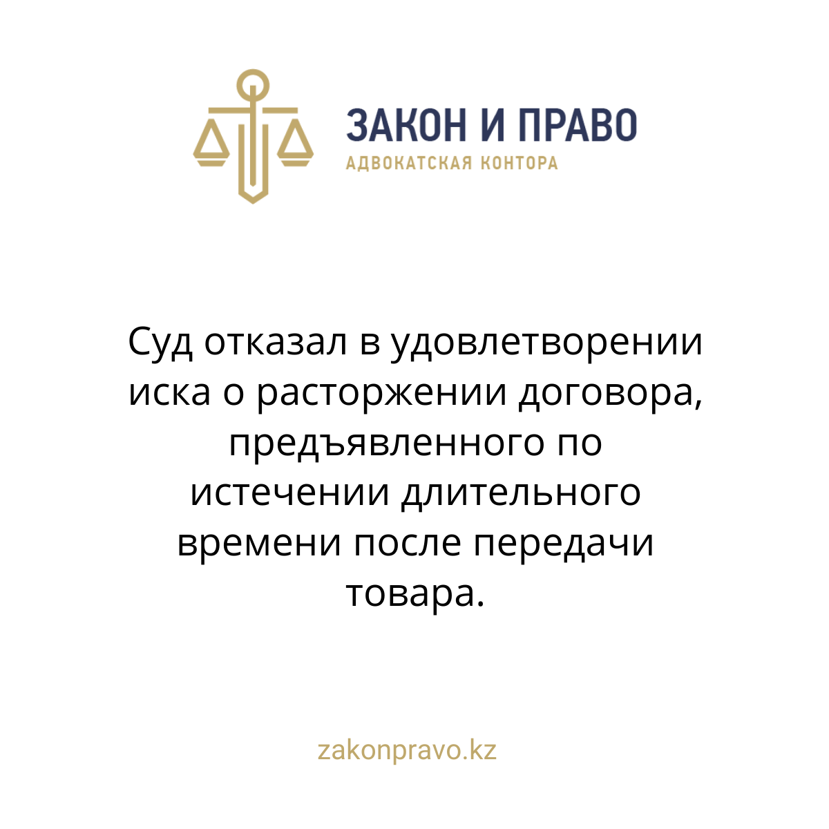 Суд отказал в удовлетворении иска о расторжении договора, предъявленного по истечении длительного времени после передачи товара.