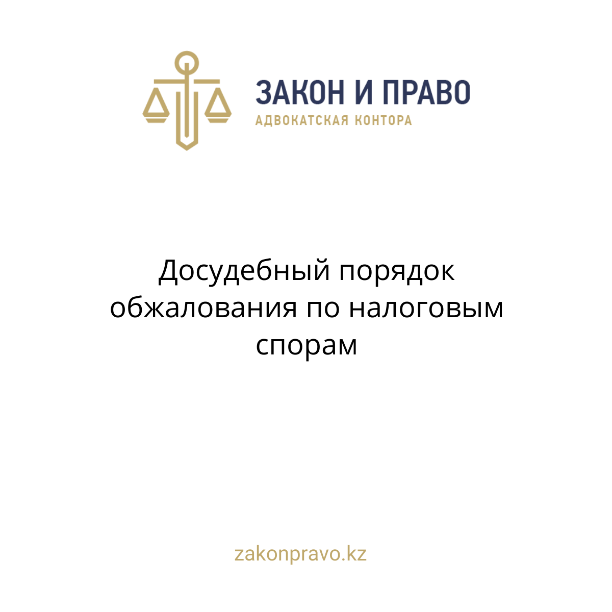 Досудебный порядок обжалования по налоговым спорам