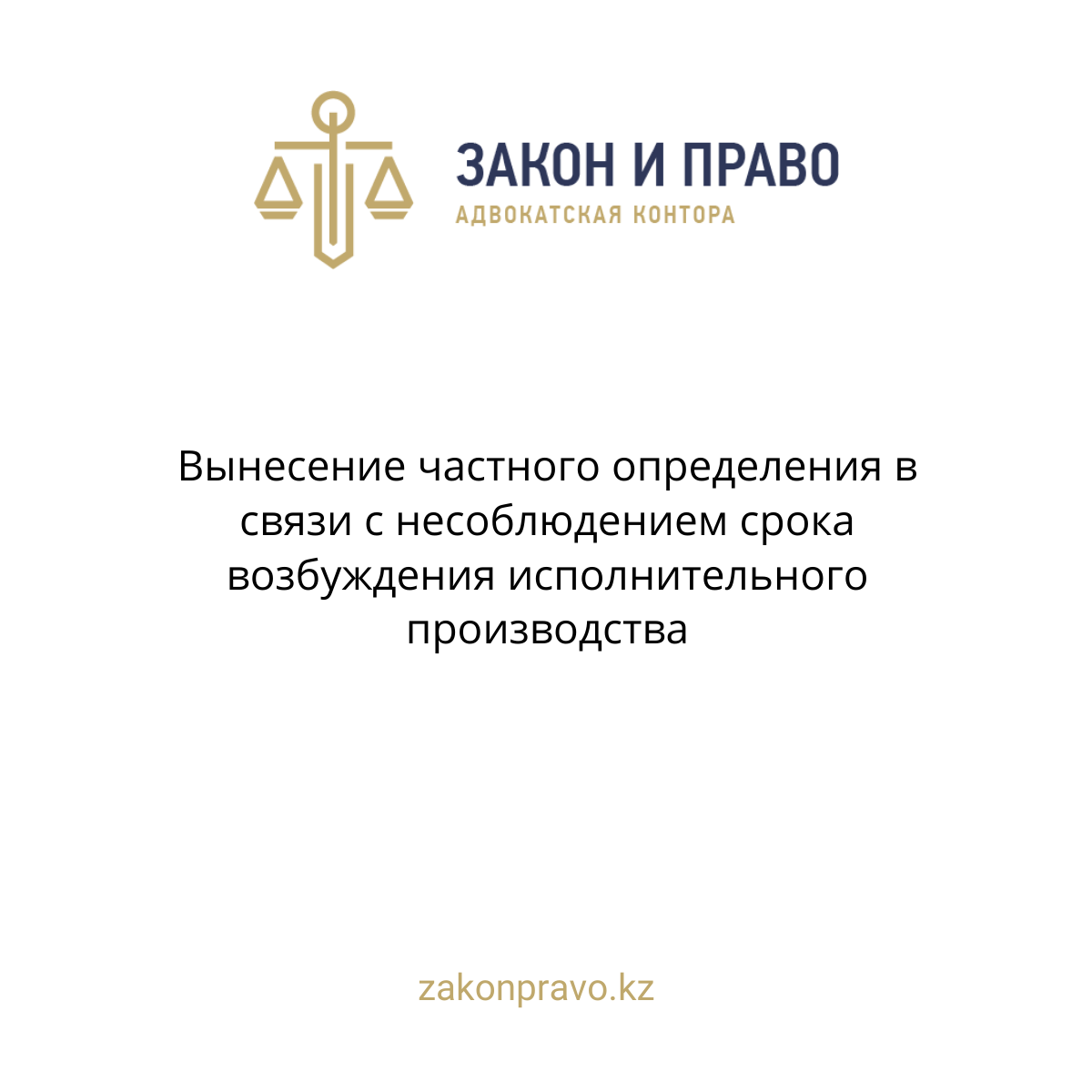 Вынесение частного определения в связи с несоблюдением срока возбуждения исполнительного производства