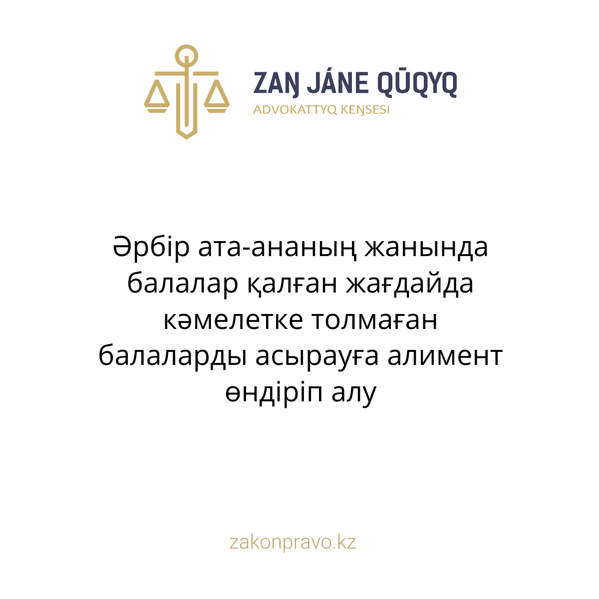 Әрбір ата-ананың жанында балалар қалған жағдайда кәмелетке толмаған балаларды асырауға алимент өндіріп алу