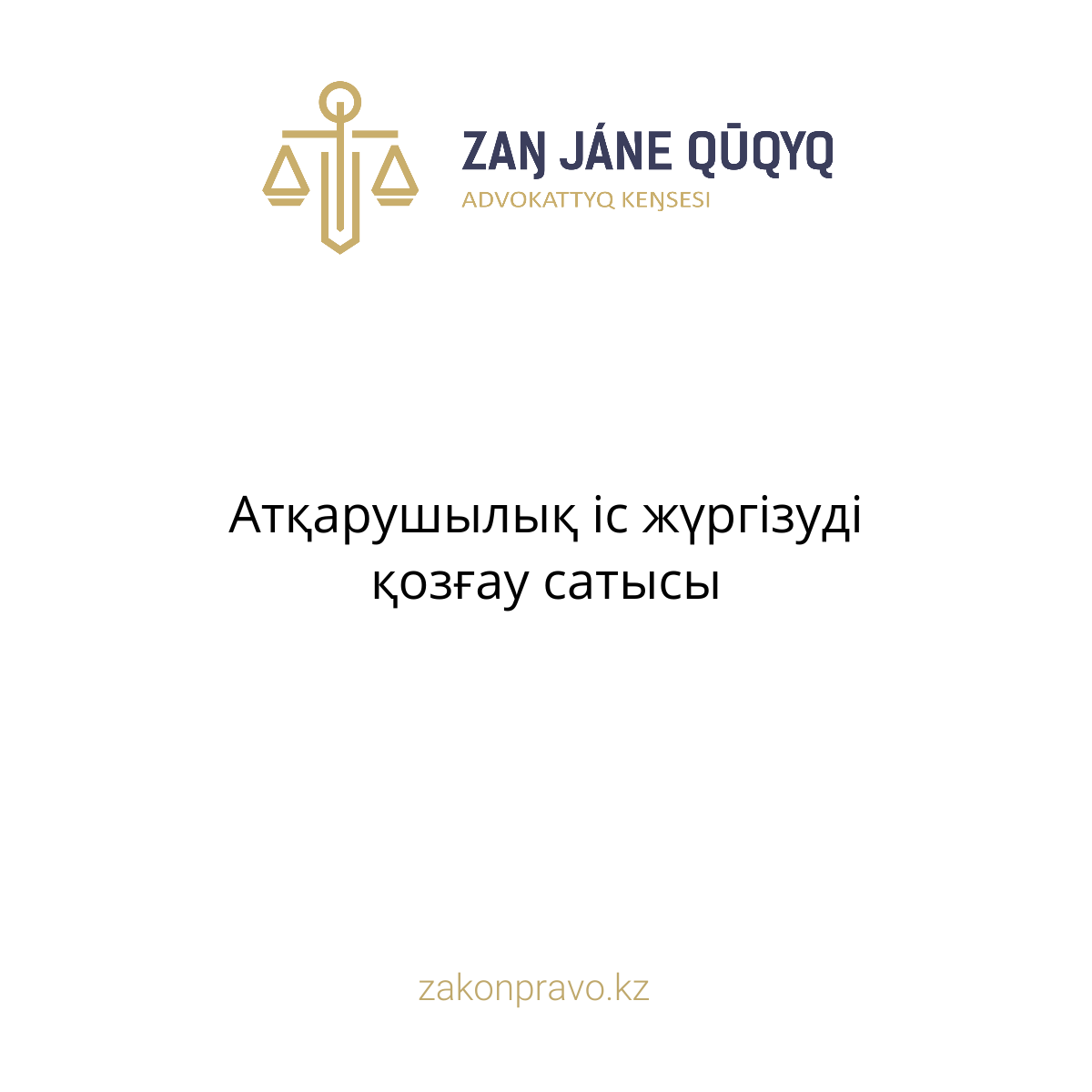 АMANAT партиясы және Заң және Құқық адвокаттық кеңсесінің серіктестігі аясында елге тегін заң көмегі көрсетілді