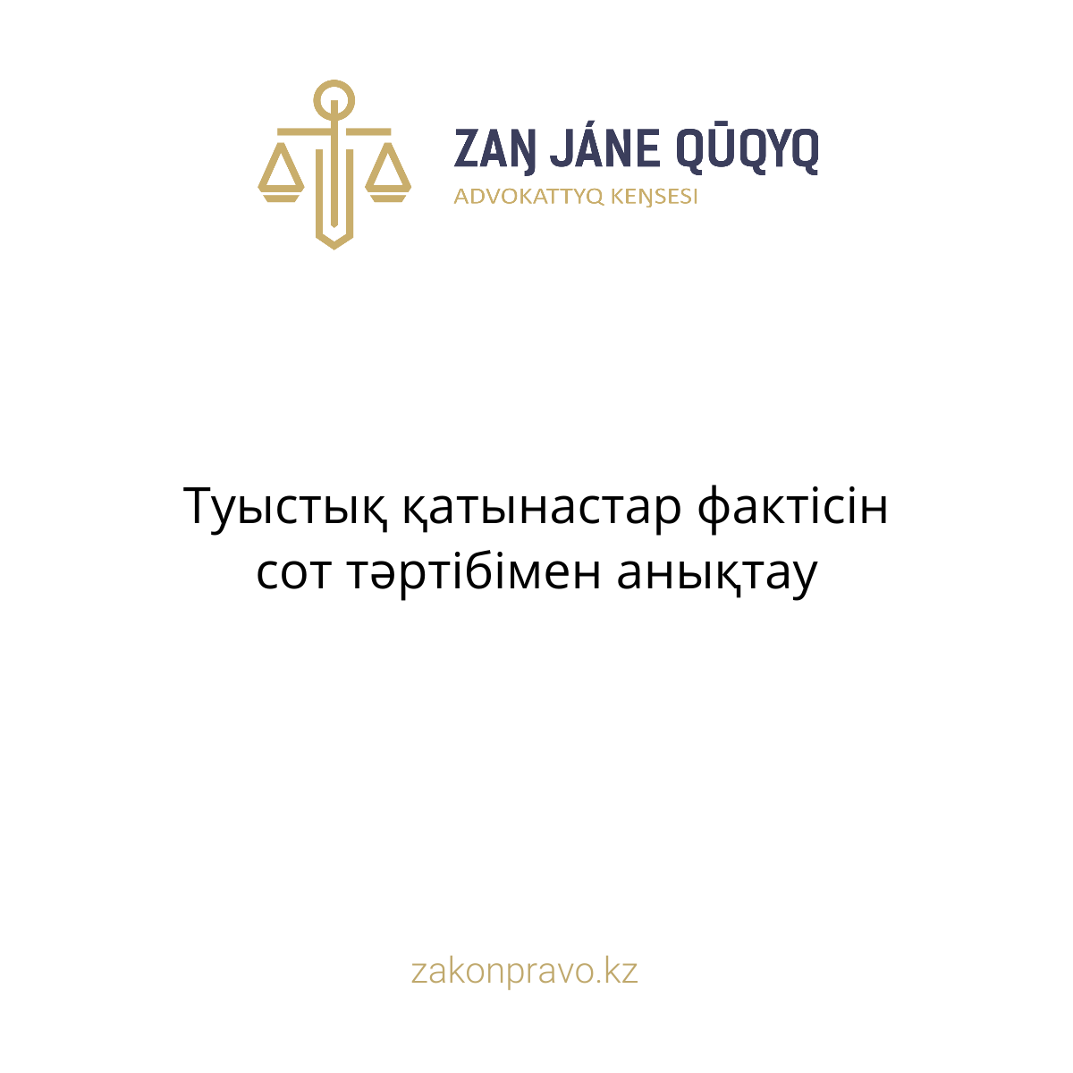 Туыстық қатынастар фактісін сот тәртібімен анықтау