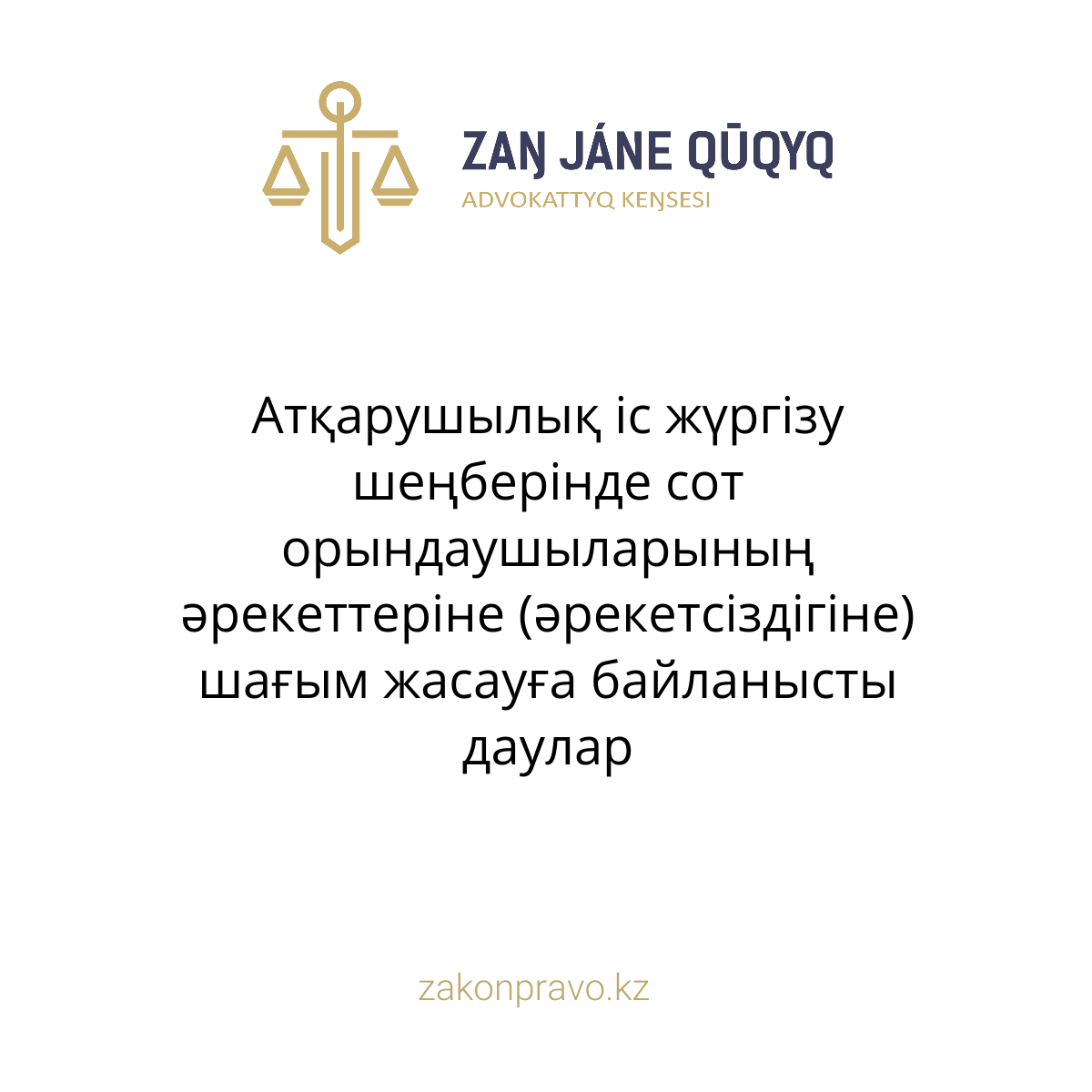 Атқарушылық іс жүргізу шеңберінде сот орындаушыларының әрекеттеріне (әрекетсіздігіне) шағым жасауға байланысты даулар