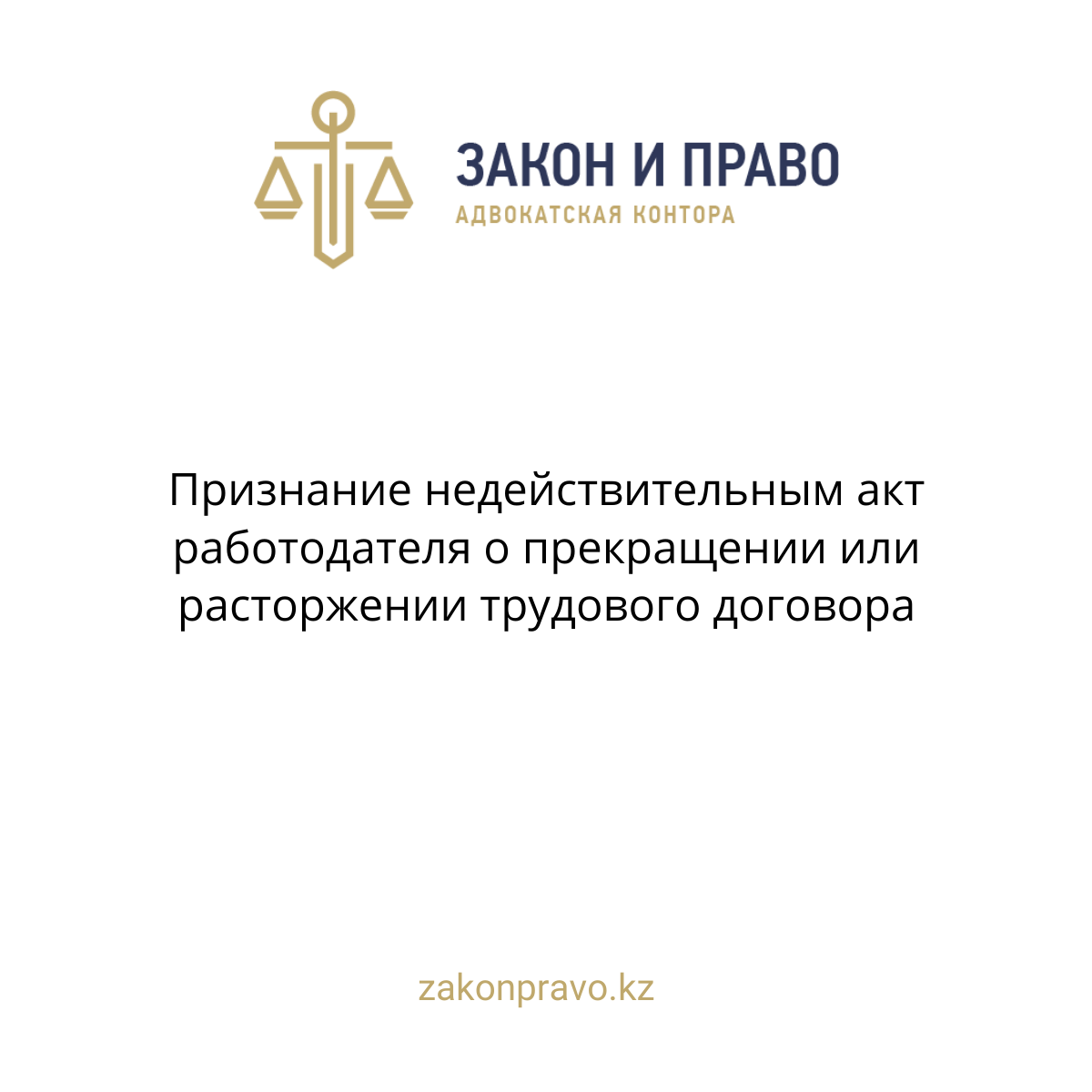 Признание недействительным акт работодателя о прекращении или расторжении трудового договора