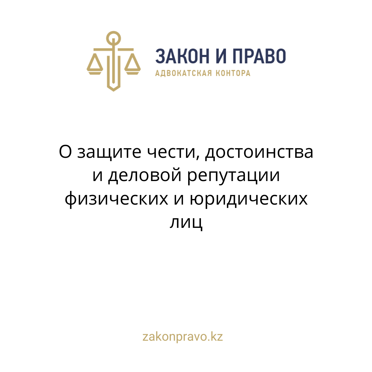 О защите чести, достоинства и деловой репутации физических и юридических лиц