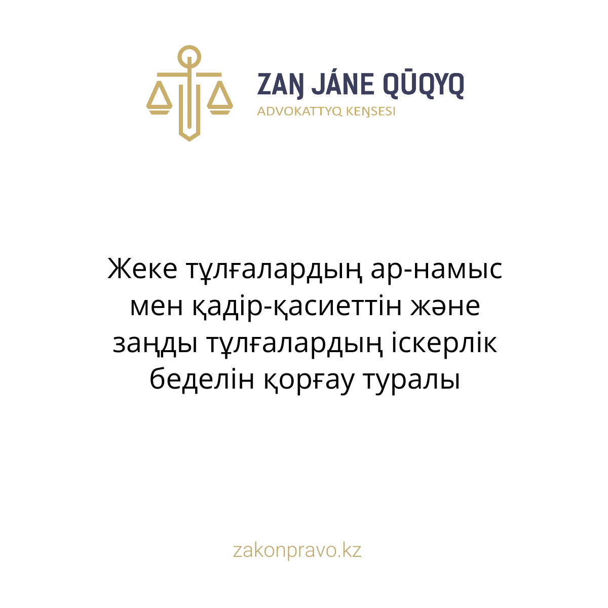 Жеке тұлғалардың ар-намыс мен қадір-қасиеттін және заңды тұлғалардың іскерлік беделін қорғау туралы