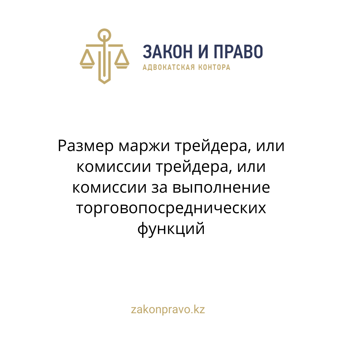 Размер маржи трейдера, или комиссии трейдера, или комиссии за выполнение торговопосреднических функций