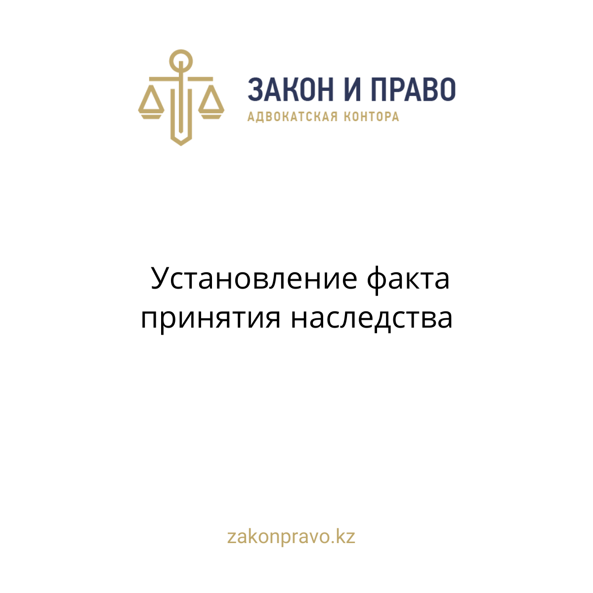 Установление факта принятия наследства