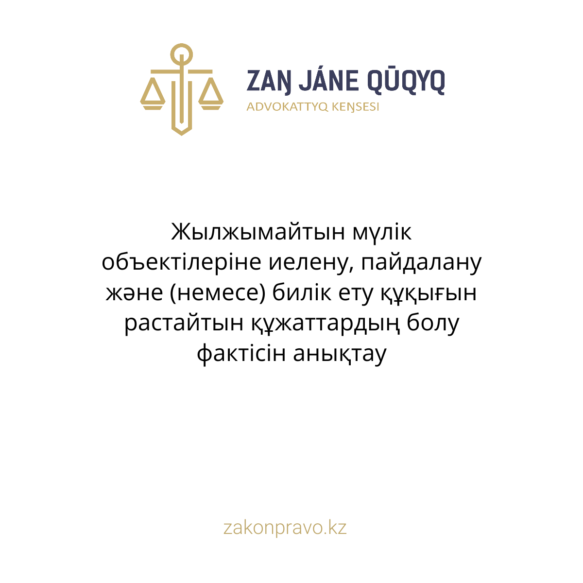 Жылжымайтын мүлік объектілеріне иелену, пайдалану және (немесе) билік ету құқығын растайтын құжаттардың болу фактісін анықтау