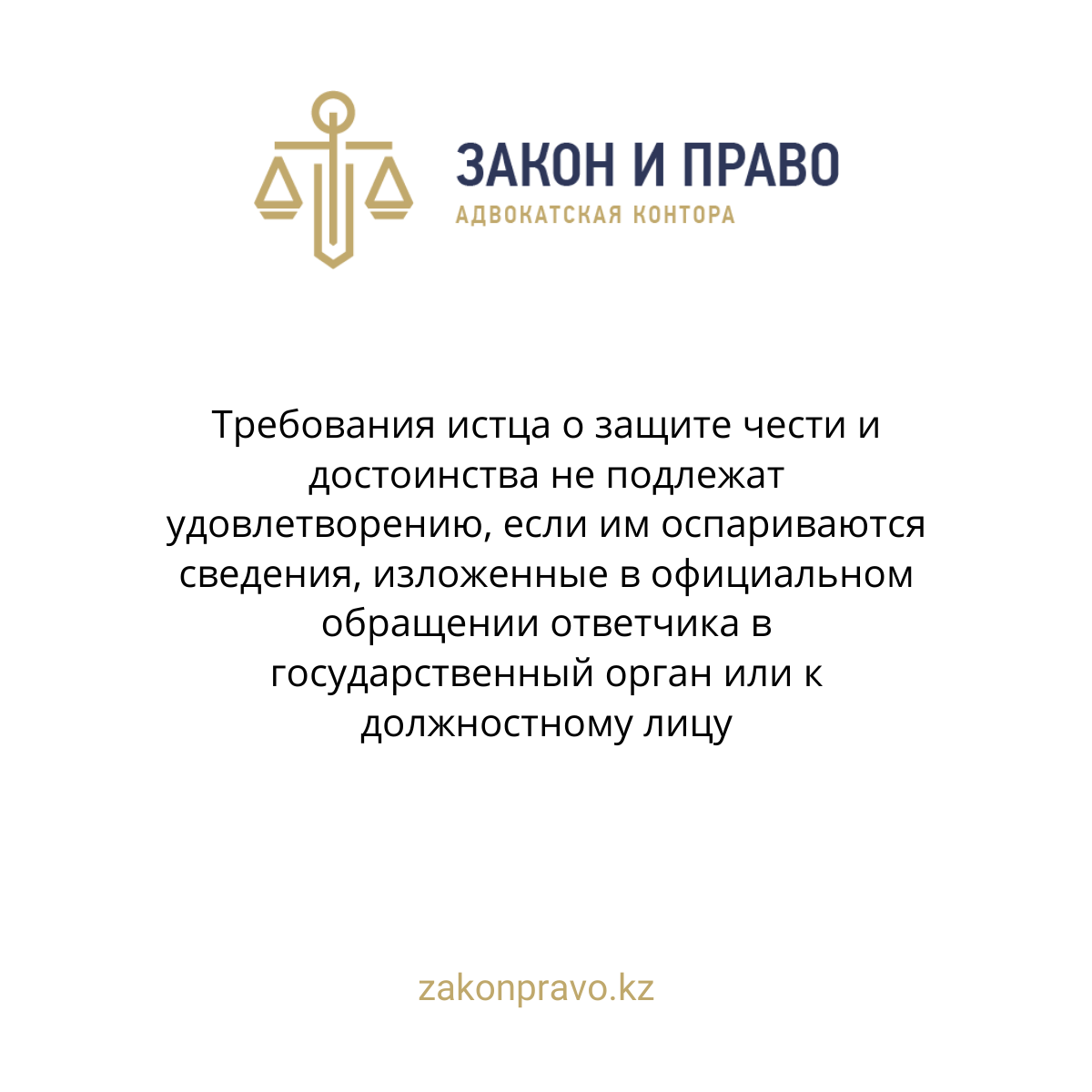 The plaintiff's claims for the protection of honor and dignity are not subject to satisfaction if they challenge the information contained in the defendant's official appeal to a government agency or an official.