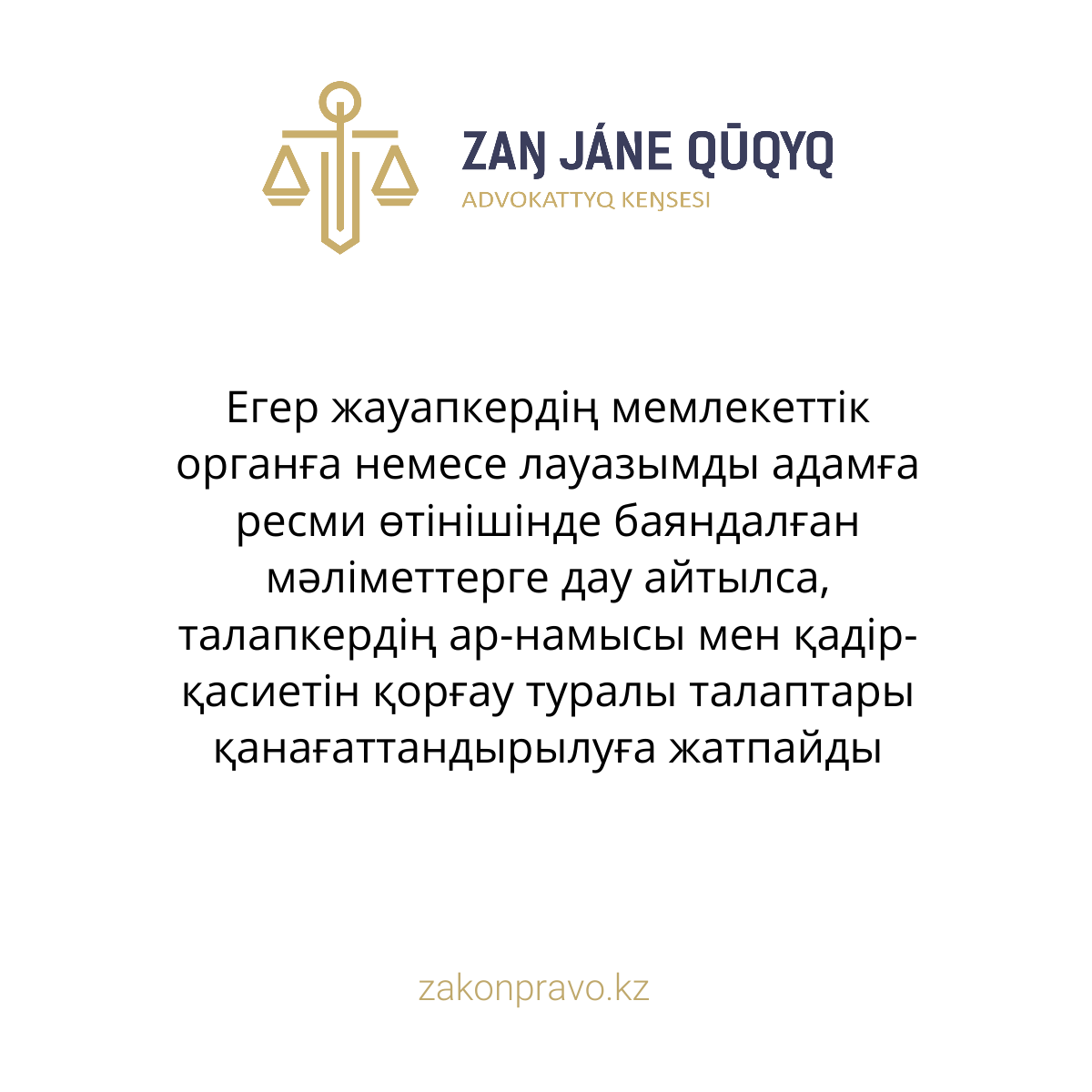 Егер жауапкердің мемлекеттік органға немесе лауазымды адамға ресми өтінішінде баяндалған мәліметтерге дау айтылса, талапкердің ар-намысы мен қадір-қасиетін қорғау туралы талаптары қанағаттандырылуға жатпайды