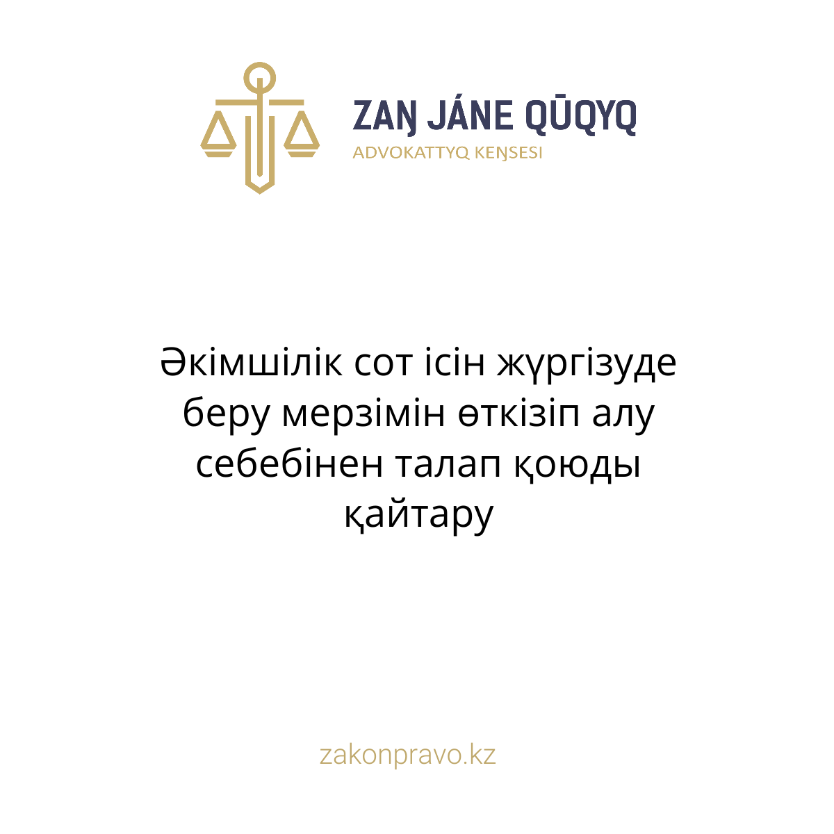 Әкімшілік сот ісін жүргізуде беру мерзімін өткізіп алу себебінен талап қоюды қайтару