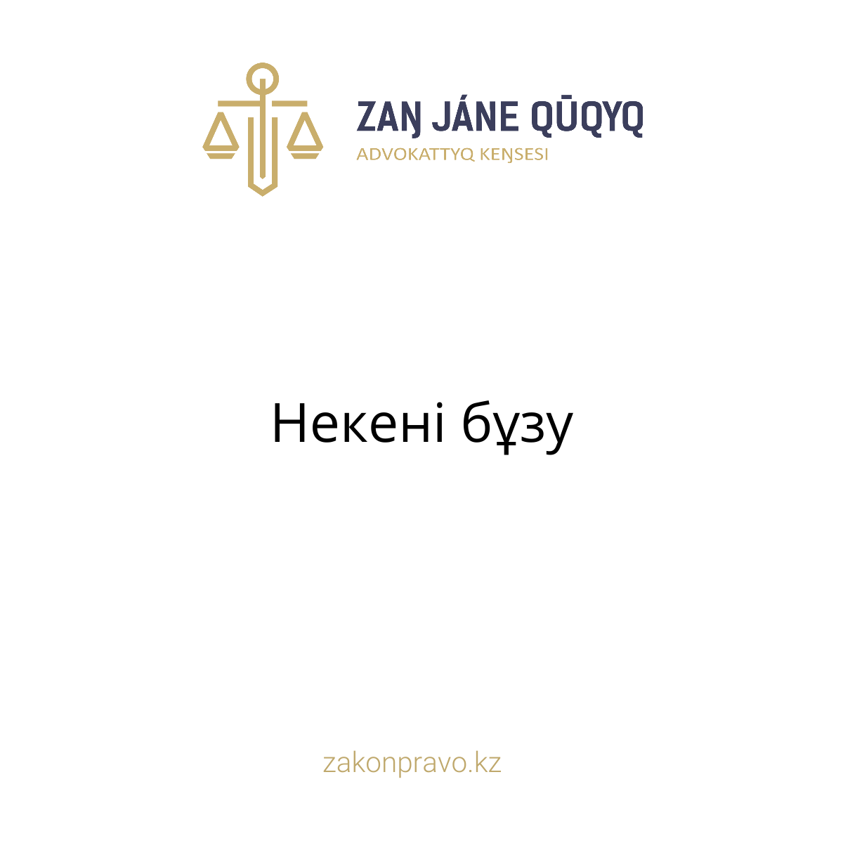 АMANAT партиясы және Заң және Құқық адвокаттық кеңсесінің серіктестігі аясында елге тегін заң көмегі көрсетілді