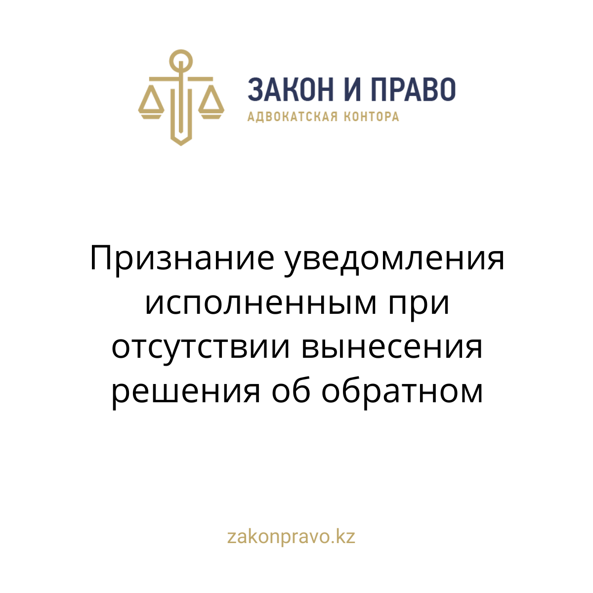Признание уведомления исполненным при отсутствии вынесения решения об обратном