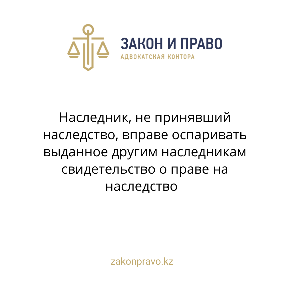Наследник не принявший наследство вправе оспаривать выданное другим наследникам свидетельство о праве на наследство при условии если суд восстановит ему срок для принятия наследства и признает принявшим наследство.