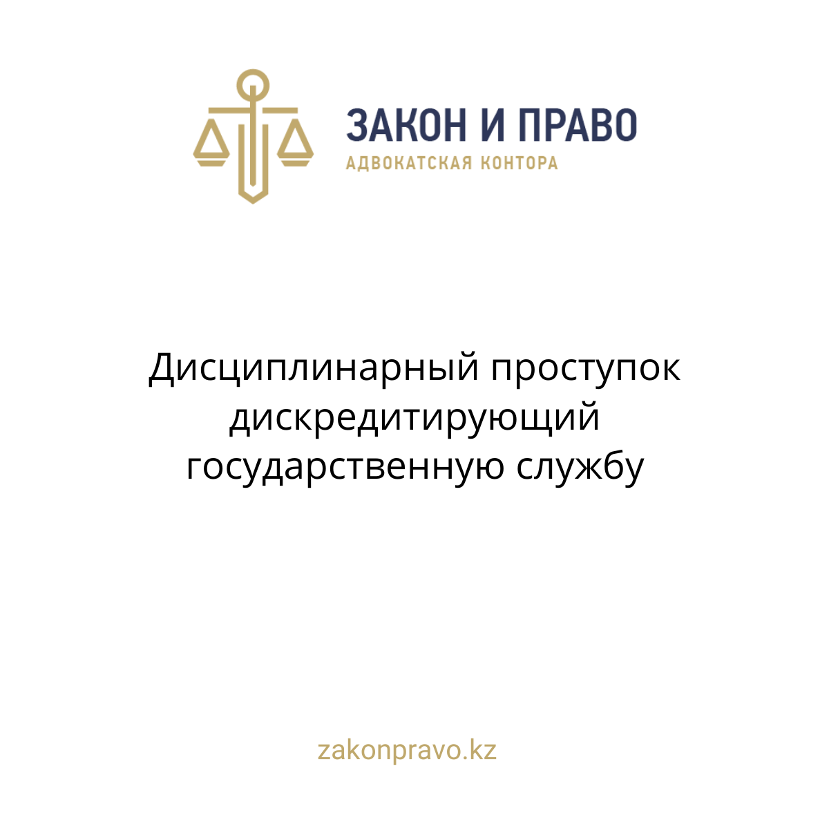 Дисциплинарный проступок дискредитирующий государственную службу
