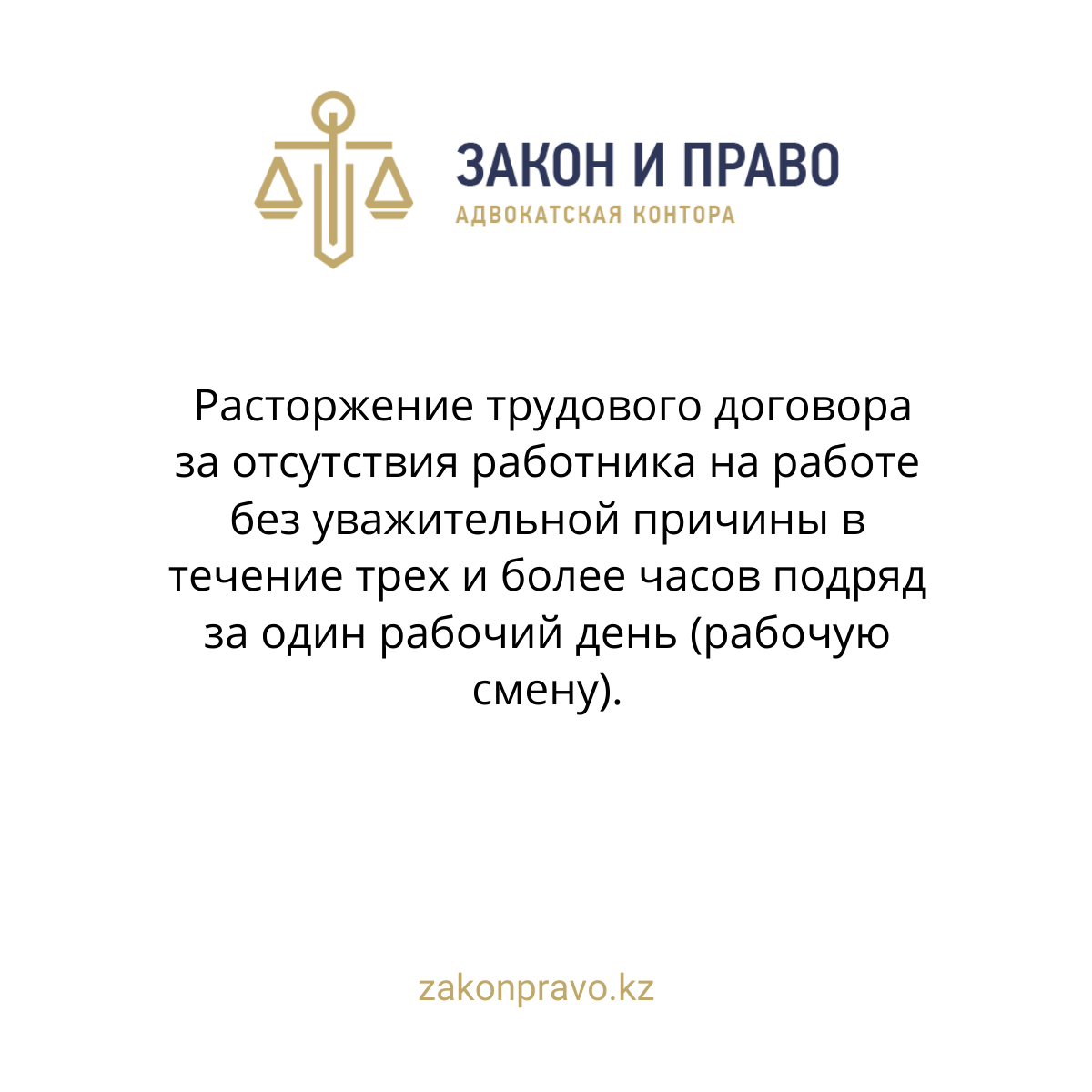 Расторжение трудового договора за отсутствия работника на работе без уважительной причины в течение трех и более часов подряд за один рабочий день (рабочую смену).
