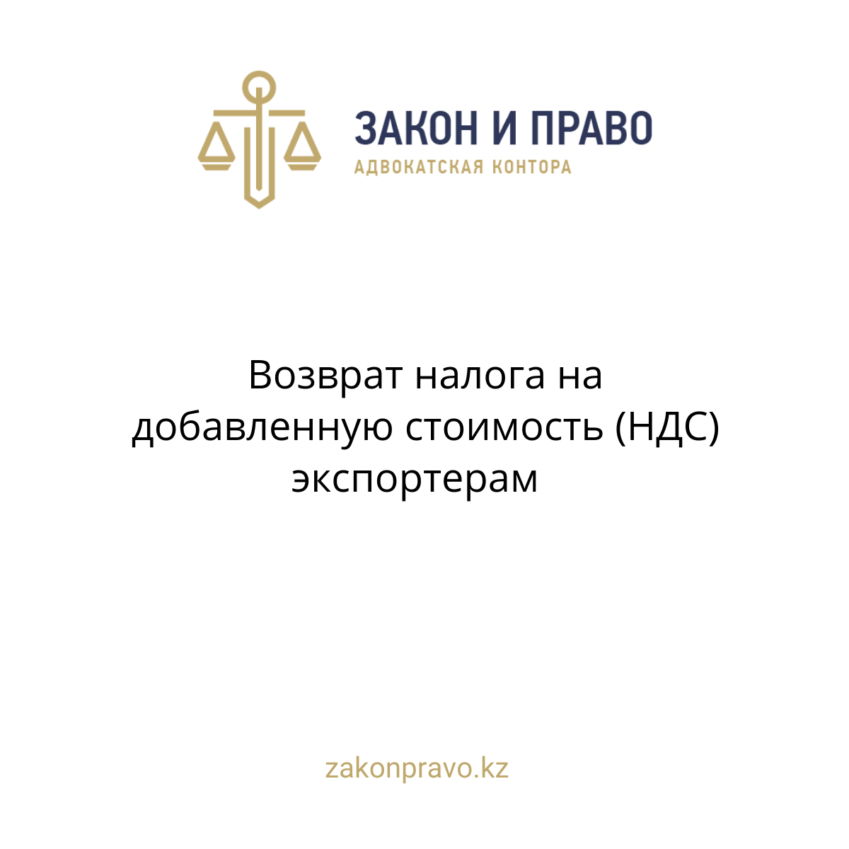 Возврат налога на добавленную стоимость (НДС) экспортерам