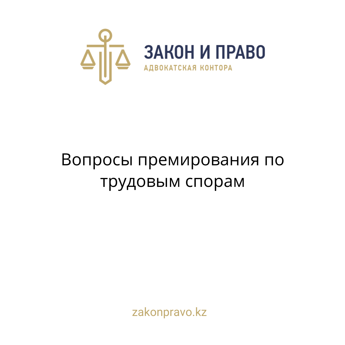 Вопросы премирования по трудовым спорам