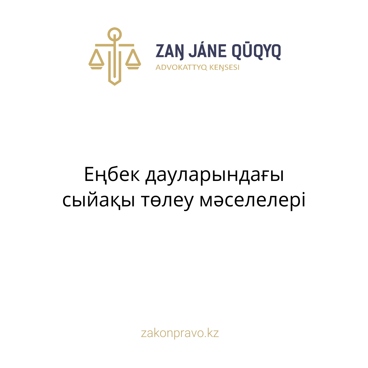 Еңбек дауларындағы сыйақы төлеу мәселелері
