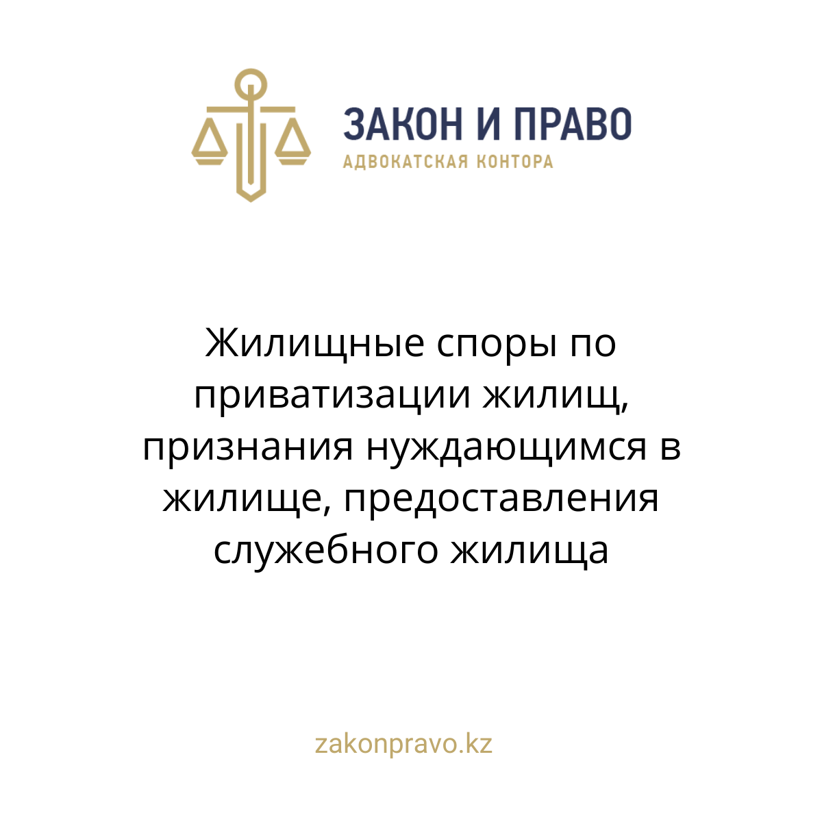 Жилищные споры по приватизации жилищ, признания нуждающимся в жилище, предоставления служебного жилища