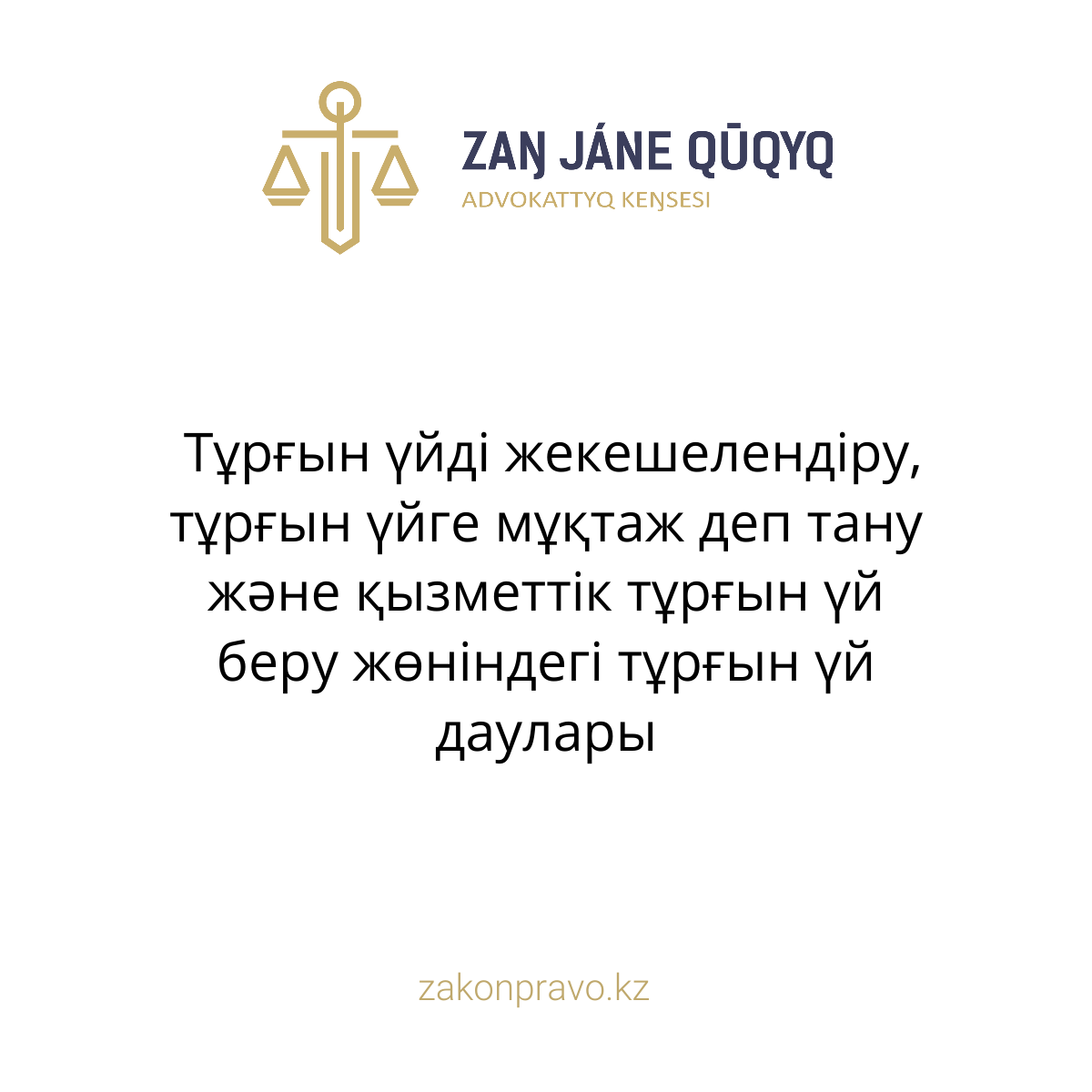 Тұрғын үйді жекешелендіру, тұрғын үйге мұқтаж деп тану және қызметтік тұрғын үй беру жөніндегі тұрғын үй даулары