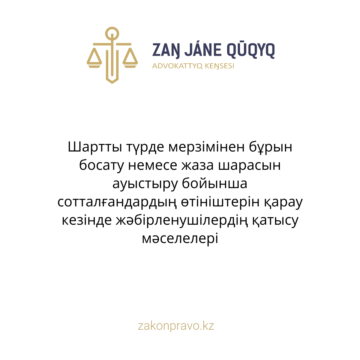 Шартты түрде мерзімінен бұрын босату немесе жаза шарасын ауыстыру бойынша сотталғандардың өтініштерін қарау кезінде жәбірленушілердің қатысу мәселелері