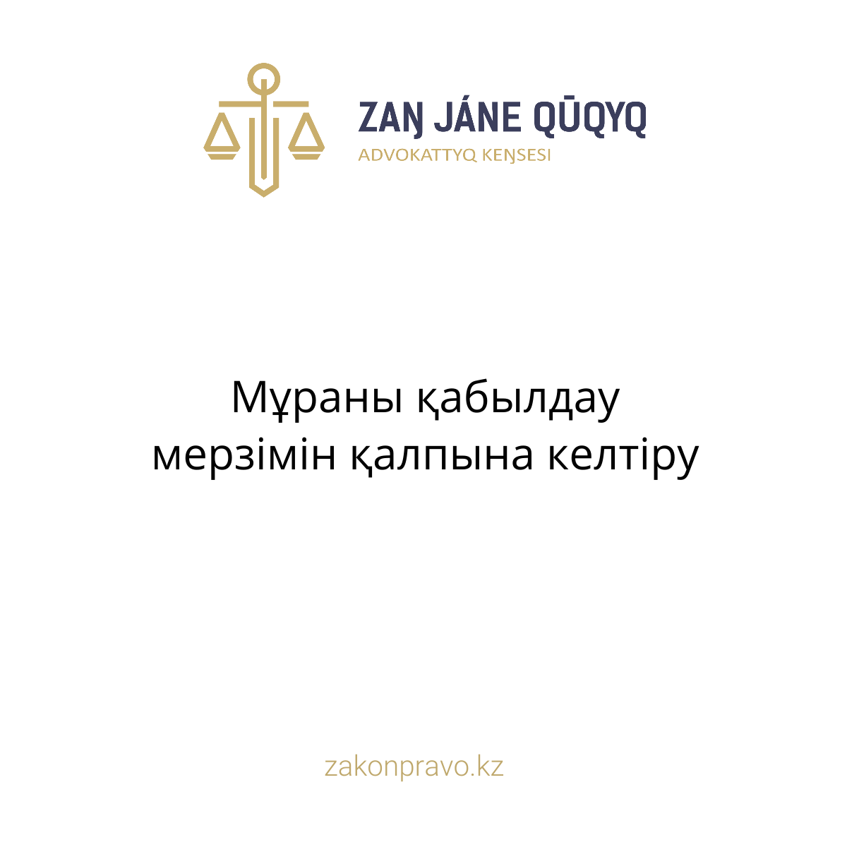 Мұраны қабылдау мерзімін қалпына келтіру