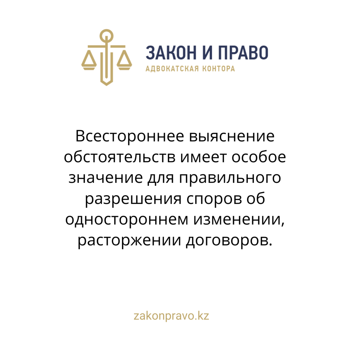 Всестороннее выяснение обстоятельств имеет особое значение для правильного разрешения споров об одностороннем изменении, расторжении договоров.