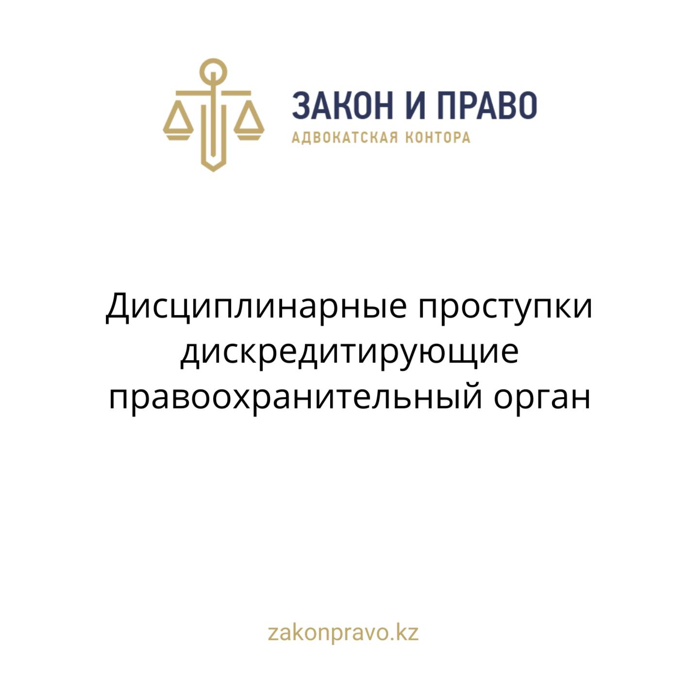 Дисциплинарные проступки дискредитирующие правоохранительный орган / Не всякий дисциплинарный проступок влечет взыскание в виде увольнения