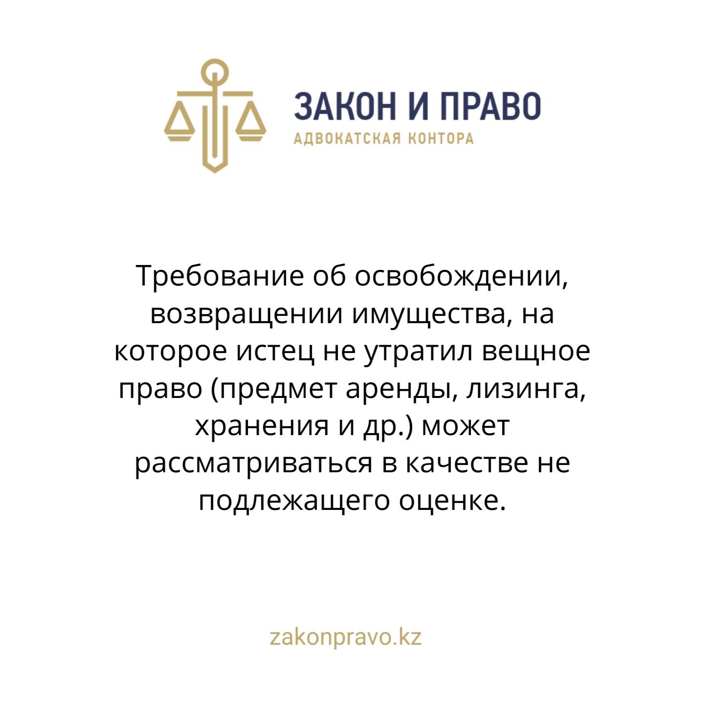 Требование об освобождении, возвращении имущества, на которое истец не утратил вещное право (предмет аренды, лизинга, хранения и др.) может рассматриваться в качестве не подлежащего оценке.