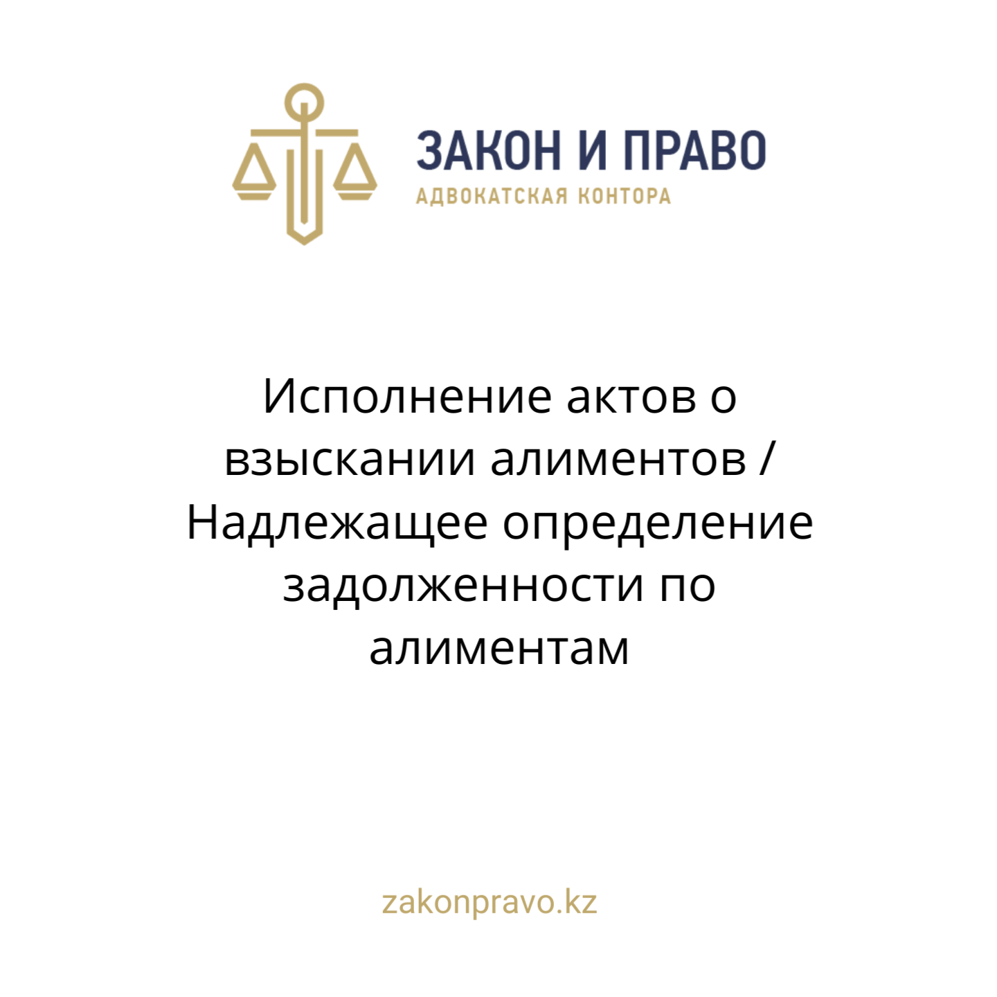 Исполнение актов о взыскании алиментов / Надлежащее определение задолженности по алиментам